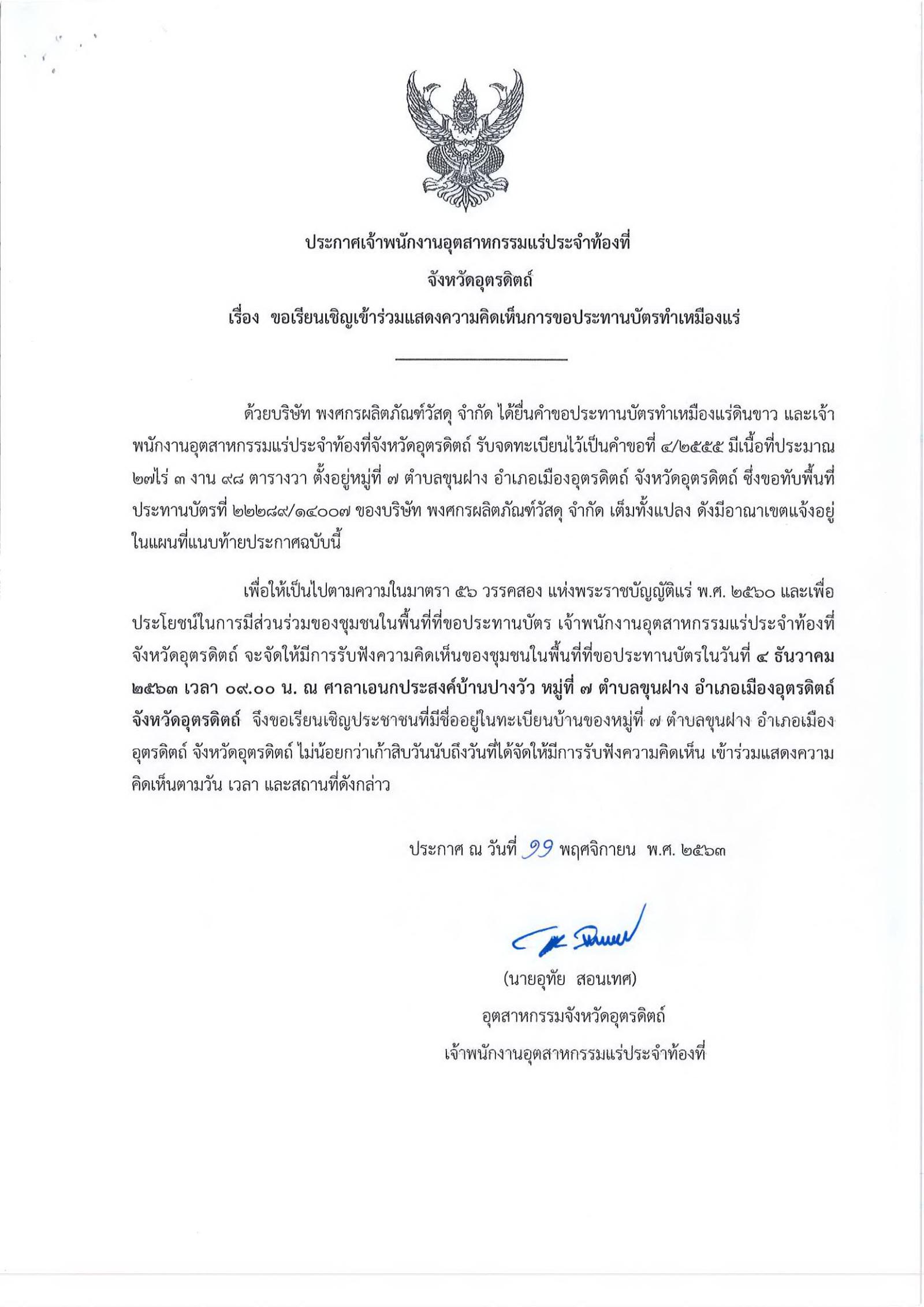 ขอเรียนเชิญเข้าร่วมแสดงความคิดเห็นการขอประทานบัตรทำเหมืองแร่ บริษัท พงศกรผลิตภัณฑ์วัสดุ จำกัด คำขอประทานบัตรที่ ๔/๒๕๕๕ โดย เจ้าพนักงานอุตสาหกรรมแร่ประจำท้องที่จังหวัดอุตรดิตถ์
