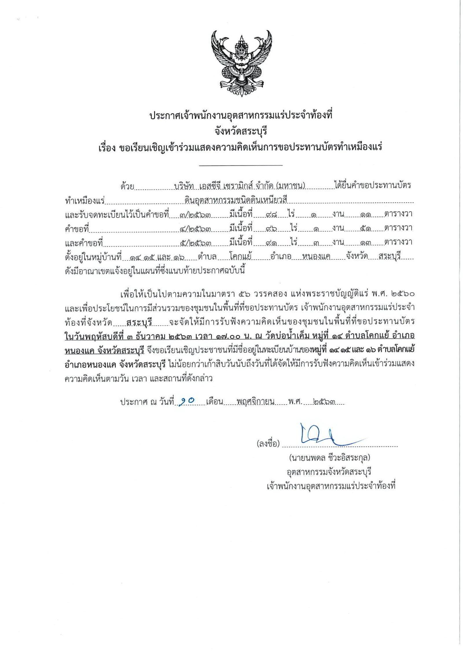 ขอเรียนเชิญเข้าร่วมแสดงความคิดเห็นการขอประทานบัตรทำเหมืองแร่ บริษัท เอสซีจีเซรามิกส์ จำกัด (มหาชน)คำขอประทานบัตรที่ ๓/๒๕๖๓ , ๔ /๒๕๖๓ และ ๕/๒๕๖๓ โดย เจ้าพนักงานอุตสาหกรรมแร่ประจำท้องที่จังหวัดสระบุรี
