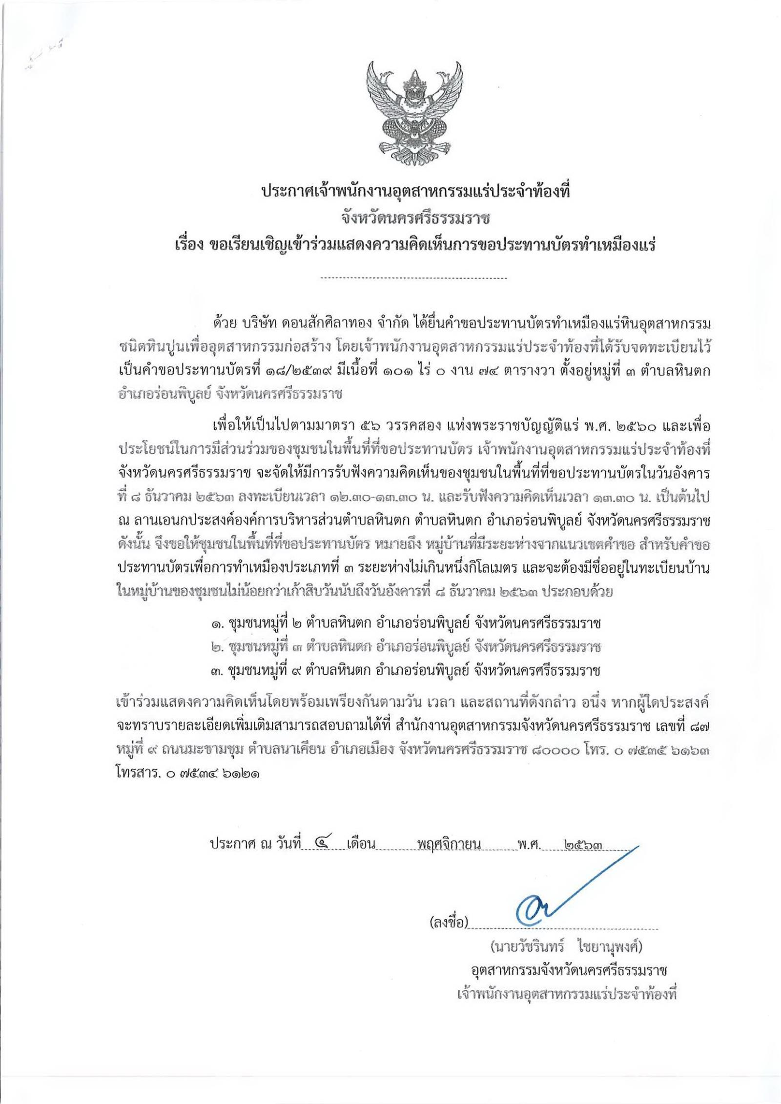 ขอเรียนเชิญเข้าร่วมแสดงความคิดเห็นการขอประทานบัตรทำเหมืองแร่ บริษัท ดอนสักศิลาทอง จำกัด คำขอประทานบัตรที่ ๑๘/๒๕๓๙ โดย เจ้าพนักงานอุตสาหกรรมแร่ประจำท้องที่จังหวัดนครศรีธรรมราช