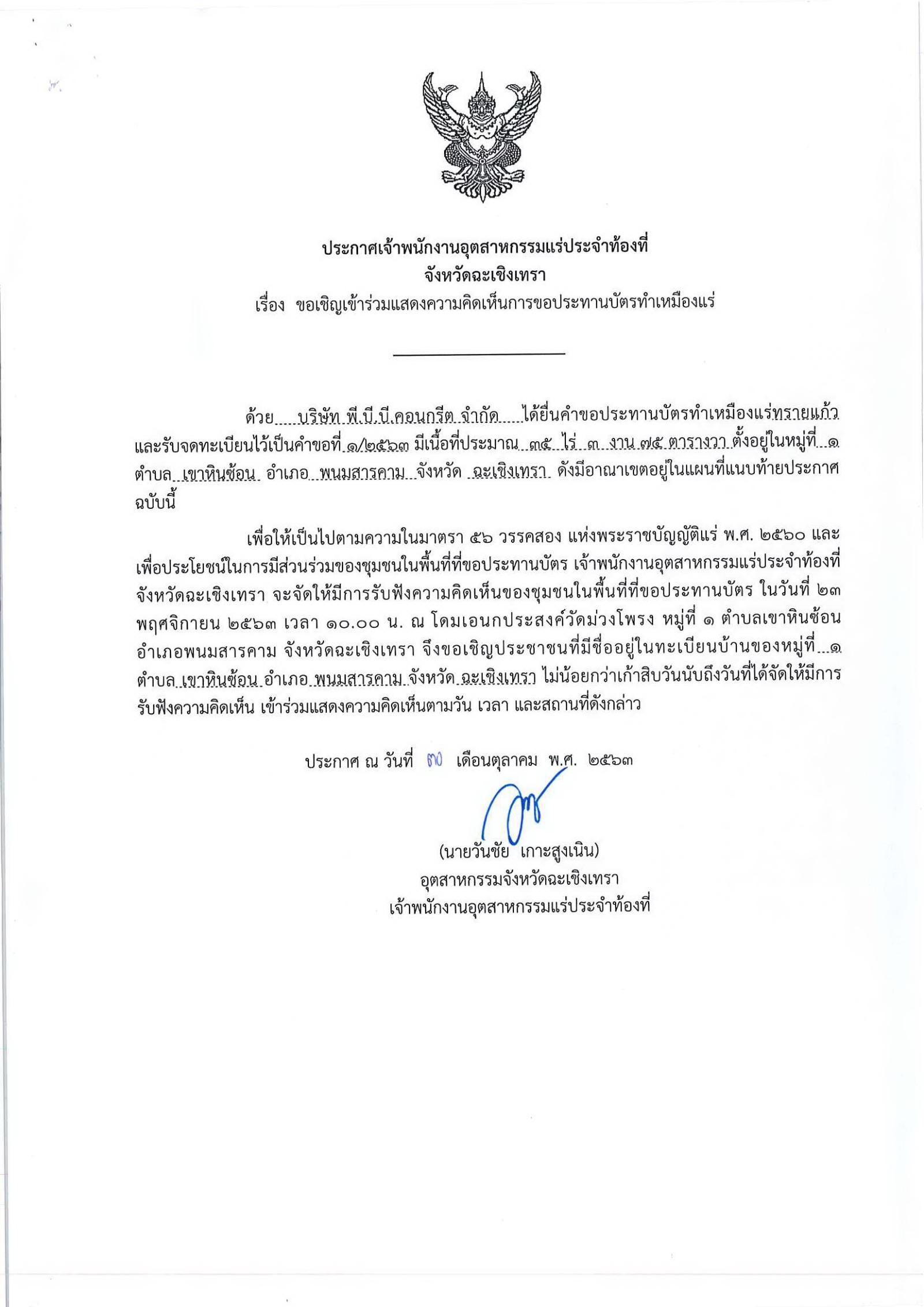 ขอเรียนเชิญเข้าร่วมแสดงความคิดเห็นการขอประทานบัตรทำเหมืองแร่ บริษัท พี่.บี.บี.คอนกรีต จำกัด คำขอประทานบัตรที่ ๑/๒๕๖๓ โดย เจ้าพนักงานอุตสาหกรรมแร่ประจำท้องที่จังหวัดฉะเชิงเทรา