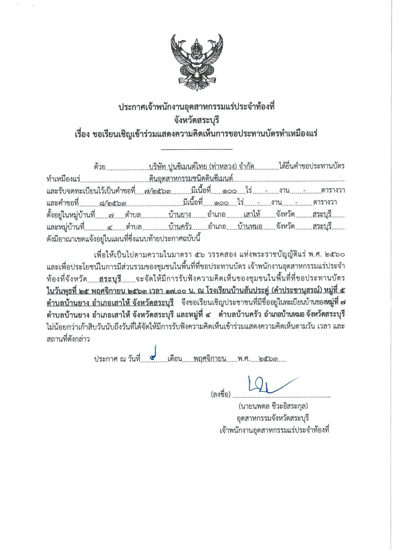 ขอเรียนเชิญเข้าร่วมแสดงความคิดเห็นการขอประทานบัตรทำเหมืองแร่ บริษัท ปูนซิเมนต์ไทย (ท่าหลวง) จำกัด คำขอประทานบัตรที่ ๗/๒๕๖๓ และ ๘/๒๕๖๓ โดย เจ้าพนักงานอุตสาหกรรมแร่ประจำท้องที่จังหวัดสระบุรี
