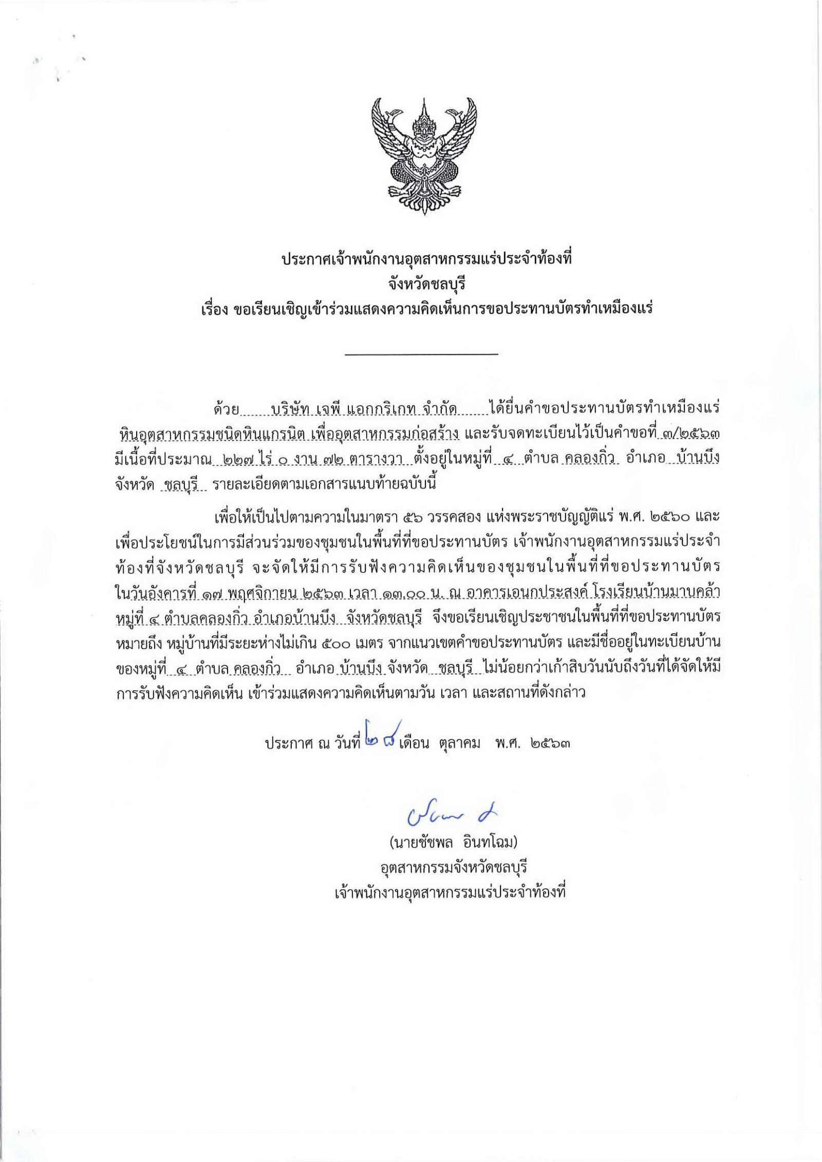 ขอเรียนเชิญเข้าร่วมแสดงความคิดเห็นการขอประทานบัตรทำเหมืองแร่ บริษัท เจพี แอกกริเกท จำกัด คำขอประทานบัตรที่ ๓/๒๕๖๓ โดย เจ้าพนักงานอุตสาหกรรมแร่ประจำท้องที่จังหวัดชลบุรี