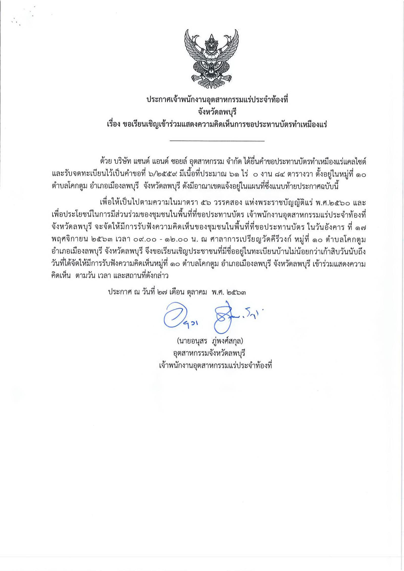 ขอเรียนเชิญเข้าร่วมแสดงความคิดเห็นการขอประทานบัตรทำเหมืองแร่ บริษัท แซนด์ แอนด์ ซอยล์ จำกัด คำขอประทานบัตรที่ ๖/๒๕๕๙ โดย เจ้าพนักงานอุตสาหกรรมแร่ประจำท้องที่จังหวัดลพบุรี