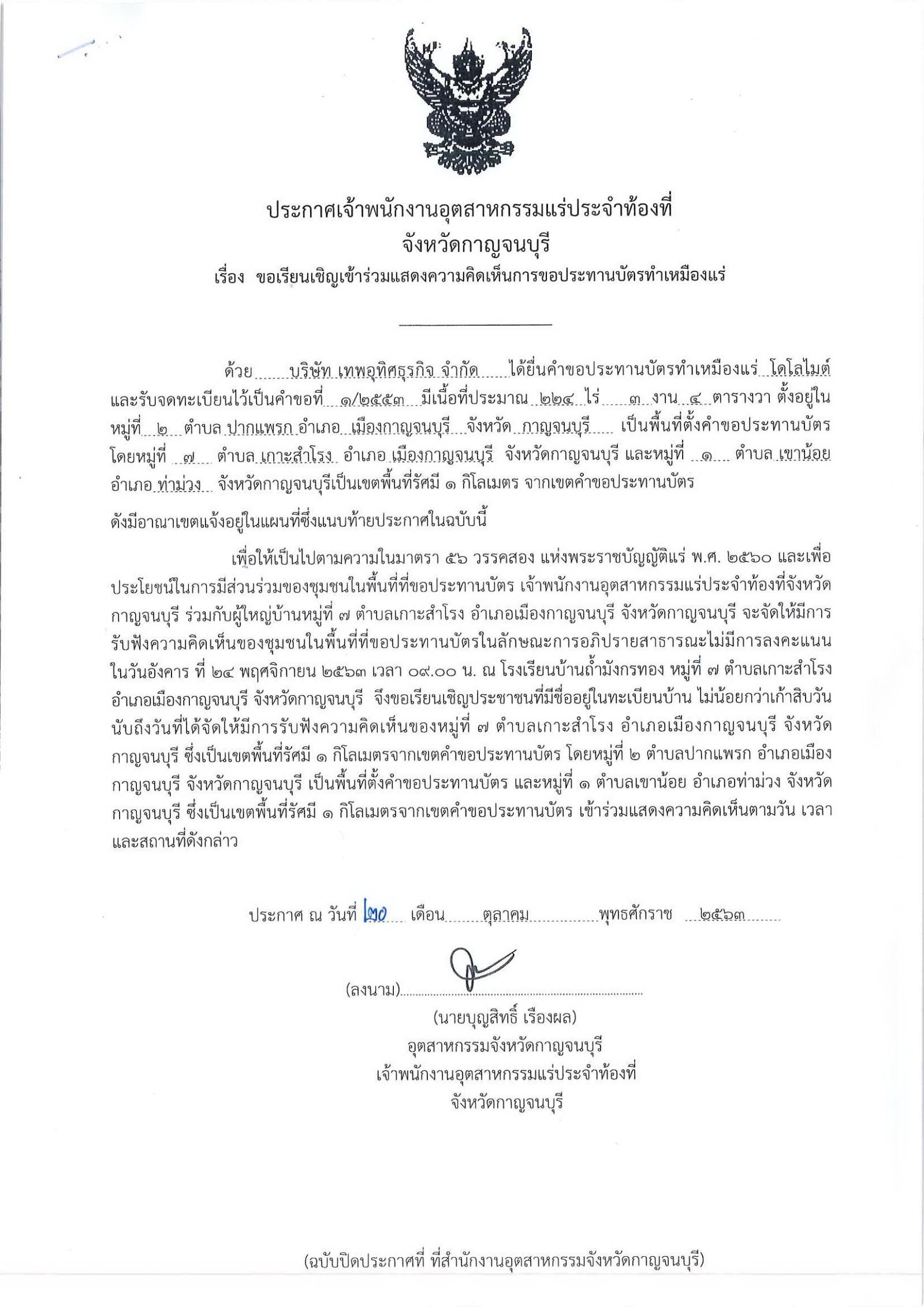 ขอเรียนเชิญเข้าร่วมแสดงความคิดเห็นการขอประทานบัตรทำเหมืองแร่ บริษัท เทพอุทิศธุรกิจ จำกัด คำขอประทานบัตรที่ ๑/๒๕๕๓ โดย เจ้าพนักงานอุตสาหกรรมแร่ประจำท้องที่จังหวัดกาญจนบุรี