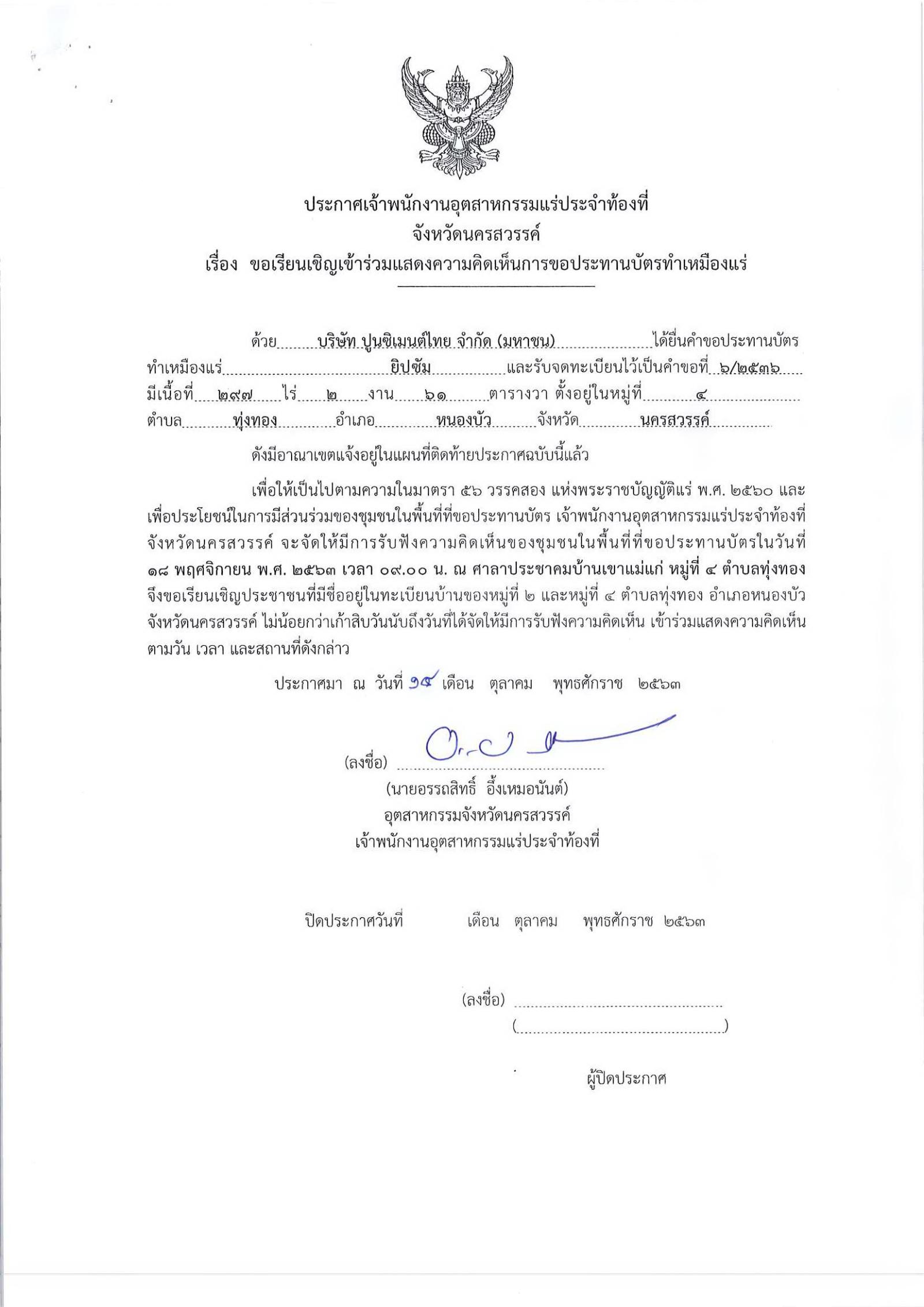 ขอเรียนเชิญเข้าร่วมแสดงความคิดเห็นการขอประทานบัตรทำเหมืองแร่ บริษัท ปูนซิเมนต์ไทย จำกัด คำขอประทานบัตรที่ ๔๐/๒๕๓๕ , ๕/๒๕๓๖ และ ๖/๒๕๓๖ โดย เจ้าพนักงานอุตสาหกรรมแร่ประจำท้องที่จังหวัดนครสวรรค์