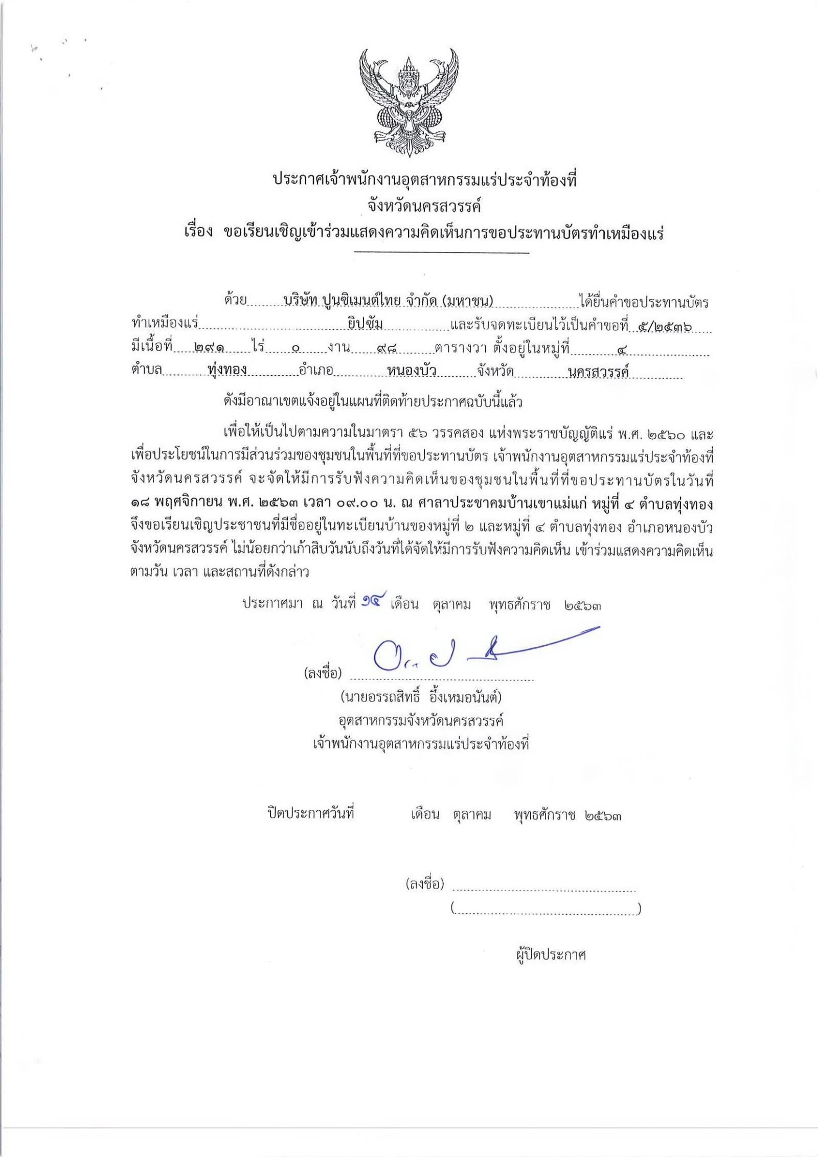 ขอเรียนเชิญเข้าร่วมแสดงความคิดเห็นการขอประทานบัตรทำเหมืองแร่ บริษัท ปูนซิเมนต์ไทย จำกัด คำขอประทานบัตรที่ ๔๐/๒๕๓๕ , ๕/๒๕๓๖ และ ๖/๒๕๓๖ โดย เจ้าพนักงานอุตสาหกรรมแร่ประจำท้องที่จังหวัดนครสวรรค์