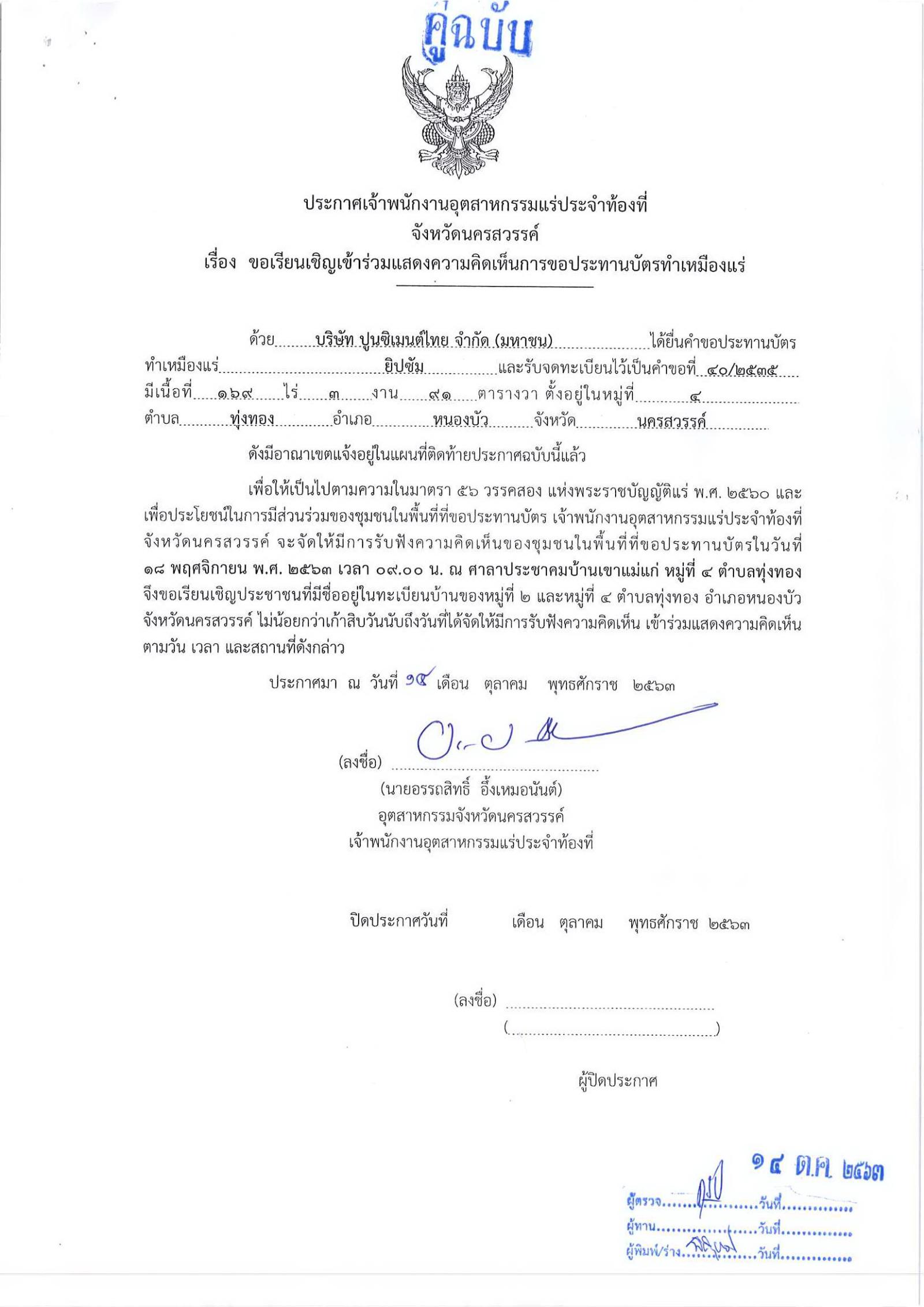 ขอเรียนเชิญเข้าร่วมแสดงความคิดเห็นการขอประทานบัตรทำเหมืองแร่ บริษัท ปูนซิเมนต์ไทย จำกัด คำขอประทานบัตรที่ ๔๐/๒๕๓๕ , ๕/๒๕๓๖ และ ๖/๒๕๓๖ โดย เจ้าพนักงานอุตสาหกรรมแร่ประจำท้องที่จังหวัดนครสวรรค์