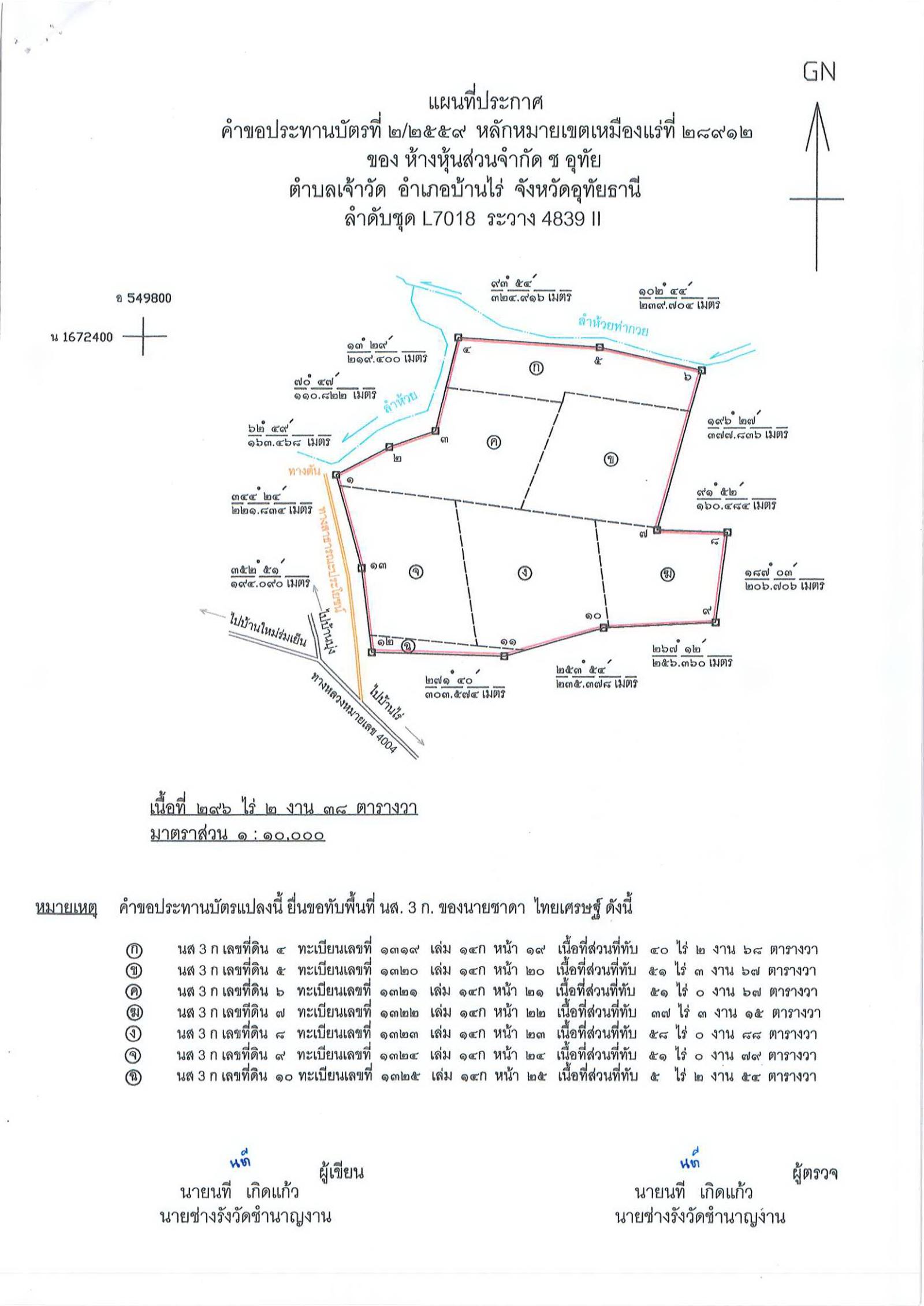 ขอเรียนเชิญเข้าร่วมแสดงความคิดเห็นการขอประทานบัตรทำเหมืองแร่ ห้างหุ้นส่วนจำกัด ช อุทัย คำขอประทานบัตรที่ ๒/๒๕๕๙ โดย เจ้าพนักงานอุตสาหกรรมแร่ประจำท้องที่จังหวัดอุทัยธานี