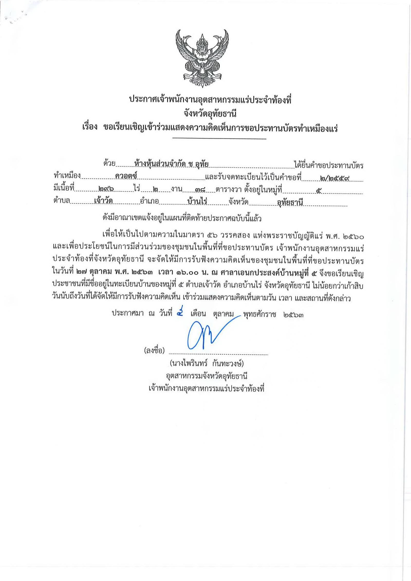 ขอเรียนเชิญเข้าร่วมแสดงความคิดเห็นการขอประทานบัตรทำเหมืองแร่ ห้างหุ้นส่วนจำกัด ช อุทัย คำขอประทานบัตรที่ ๒/๒๕๕๙ โดย เจ้าพนักงานอุตสาหกรรมแร่ประจำท้องที่จังหวัดอุทัยธานี