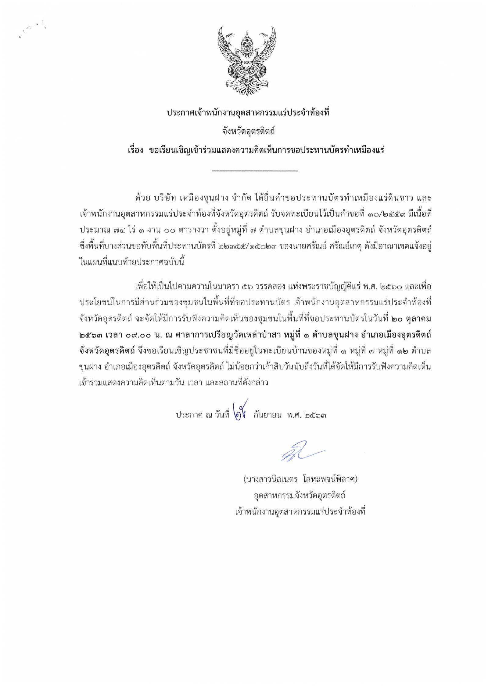 ขอเรียนเชิญเข้าร่วมแสดงความคิดเห็นการขอประทานบัตรทำเหมืองแร่ บริษัท เหมืองขุนฝาง จำกัด คำขอประทานบัตรที่ ๑๐/๒๕๕๙ โดย เจ้าพนักงานอุตสาหกรรมแร่ประจำท้องที่จังหวัดอุตรดิตถ์