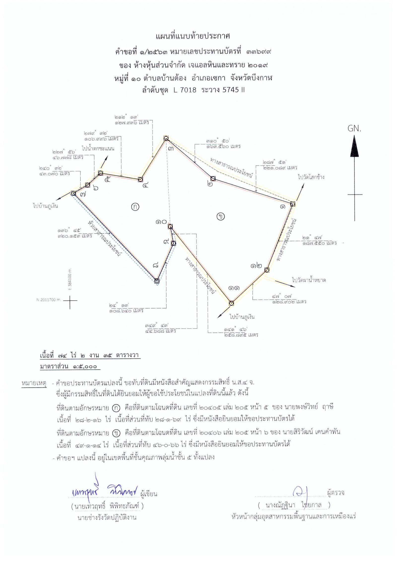 ขอเรียนเชิญเข้าร่วมแสดงความคิดเห็นการขอประทานบัตรทำเหมืองแร่ ห้างหุ้นส่วนจำกัด เจแอลหินและทราย ๒๐๑๙ คำขอประทานบัตรที่ ๑/๒๕๖๓ โดย เจ้าพนักงานอุตสาหกรรมแร่ประจำท้องที่จังหวัดบึงกาฬ