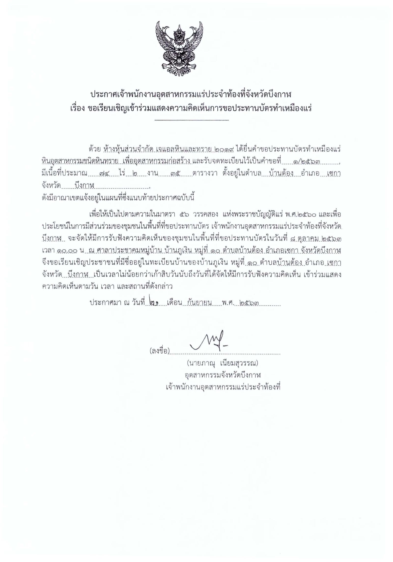ขอเรียนเชิญเข้าร่วมแสดงความคิดเห็นการขอประทานบัตรทำเหมืองแร่ ห้างหุ้นส่วนจำกัด เจแอลหินและทราย ๒๐๑๙ คำขอประทานบัตรที่ ๑/๒๕๖๓ โดย เจ้าพนักงานอุตสาหกรรมแร่ประจำท้องที่จังหวัดบึงกาฬ