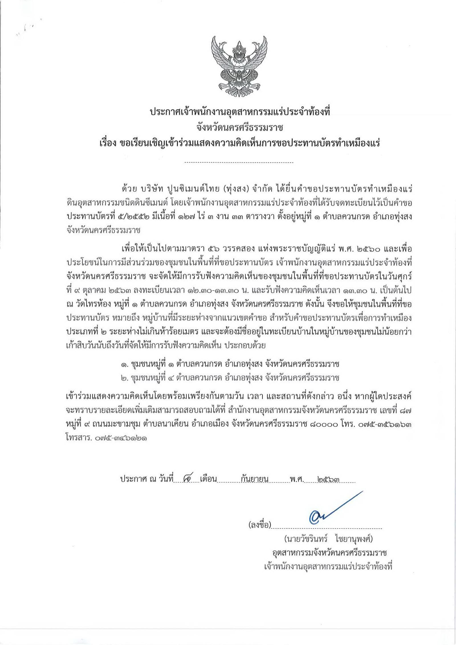 ขอเรียนเชิญเข้าร่วมแสดงความคิดเห็นการขอประทานบัตรทำเหมืองแร่ บริษัท ปูนซิเมนต์ไทย (ทุ่งสง) จำกัด คำขอประทานบัตรที่ ๕/๒๕๕๒ โดย เจ้าพนักงานอุตสาหกรรมแร่ประจำท้องที่จังหวัดนครศรีธรรมราช