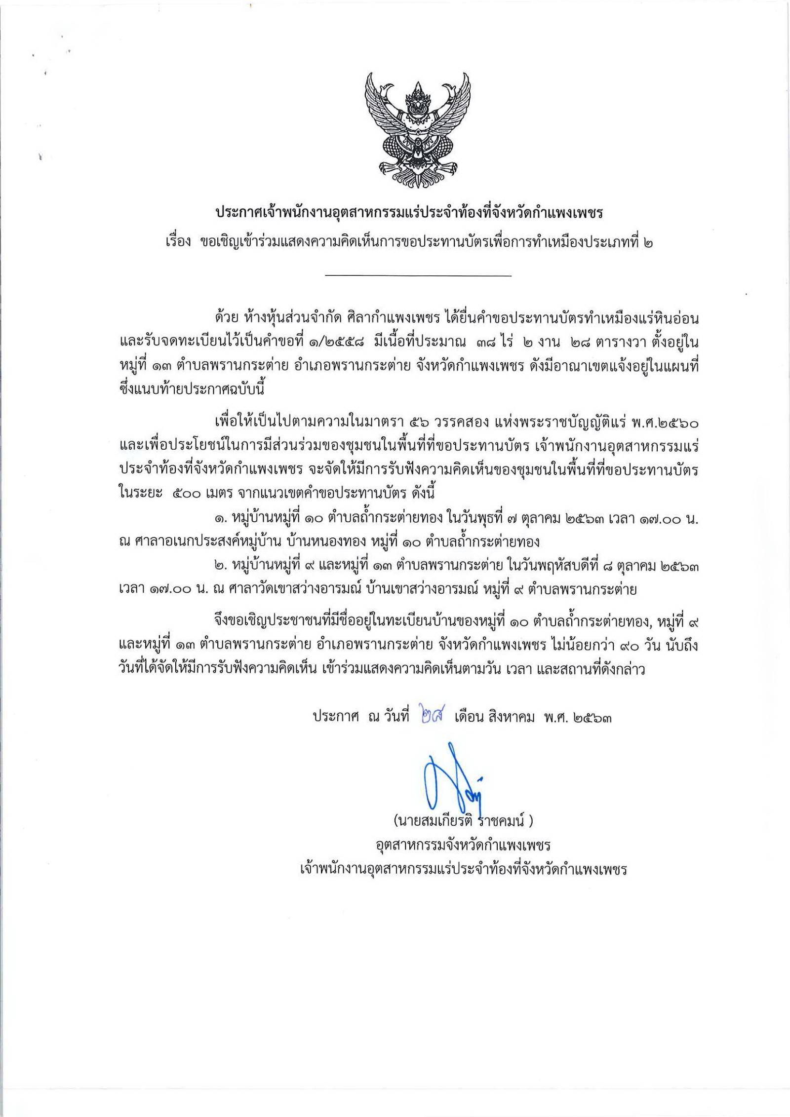 ขอเรียนเชิญเข้าร่วมแสดงความคิดเห็นการขอประทานบัตรทำเหมืองแร่ ห้างหุ้นส่วนจำกัด ศิลากำแพงเพชร คำขอประทานบัตรที่ ๑/๒๕๕๘ โดย เจ้าพนักงานอุตสาหกรรมแร่ประจำท้องที่จังหวัดกำแพงเพชร