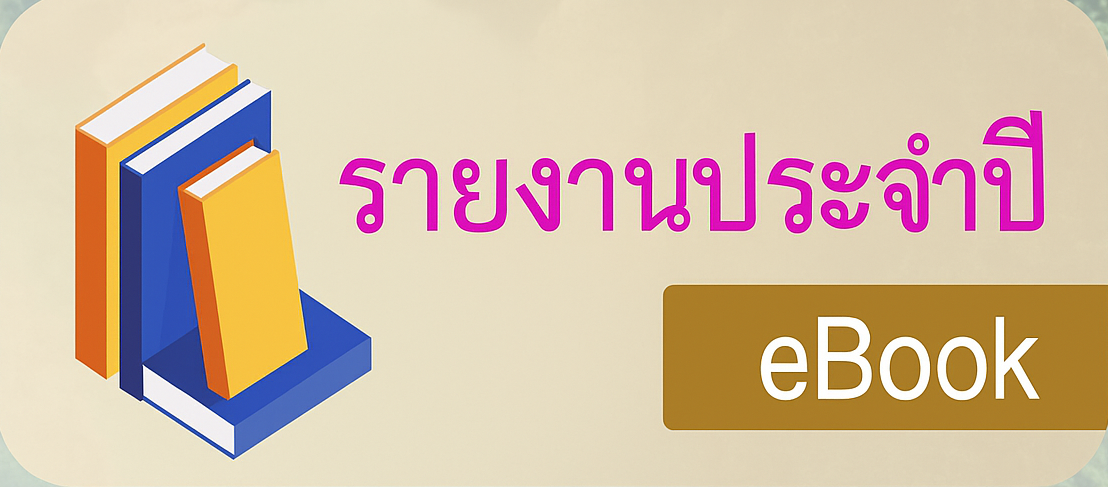 รายงานประจำปี e-book