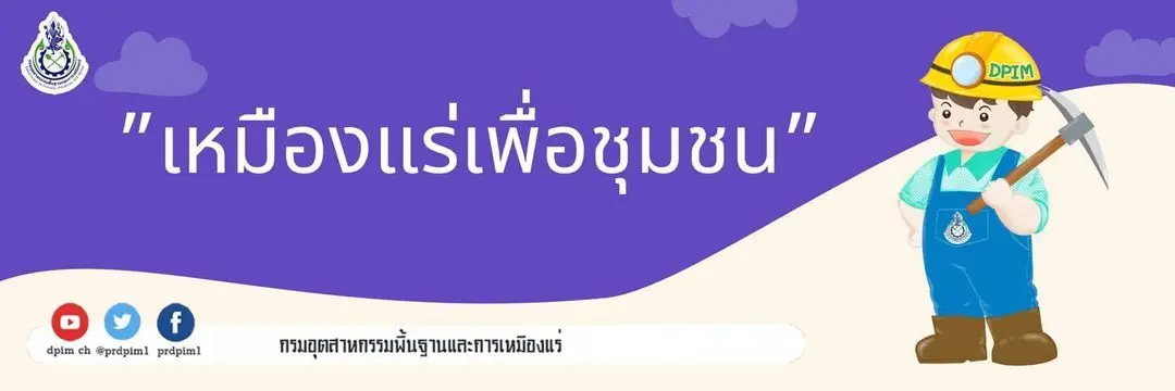เหมืองแร่เพื่อชุมขน