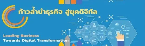 ก้าวล้ำนำธุรกิจ สู่ยุคดิจิทัล